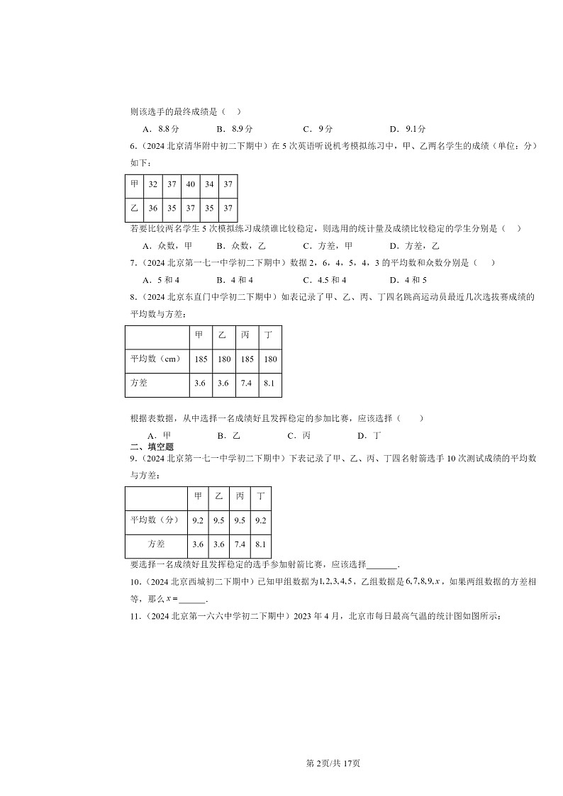 2024北京重点校初二下学期期中数学真题分类汇编：数据的分析章节综合第2页
