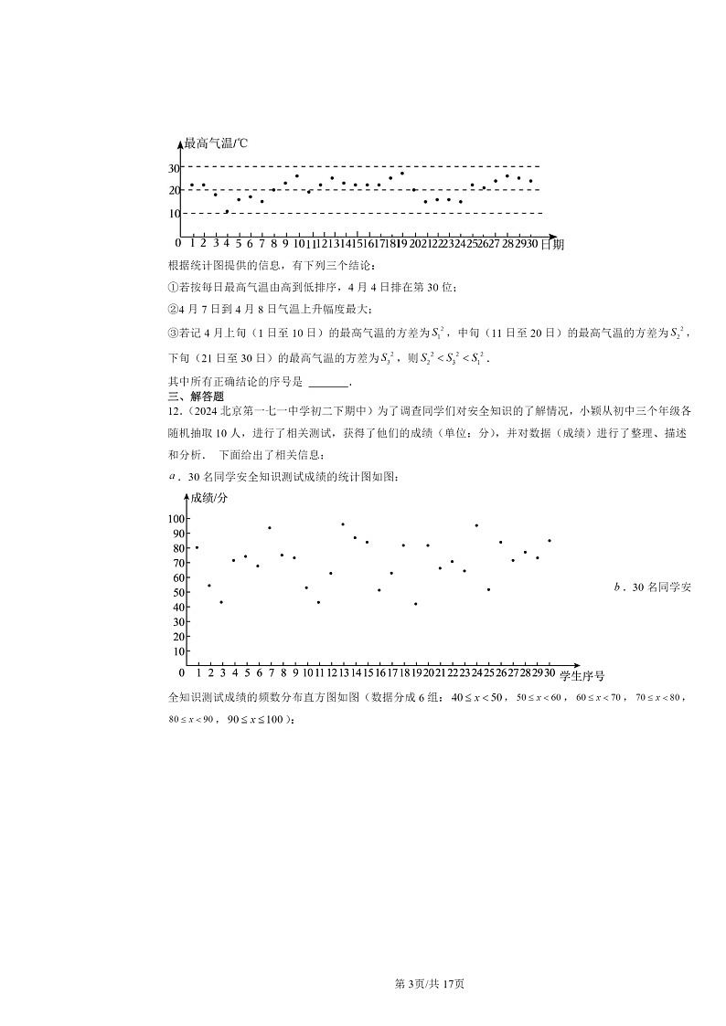 2024北京重点校初二下学期期中数学真题分类汇编：数据的分析章节综合第3页