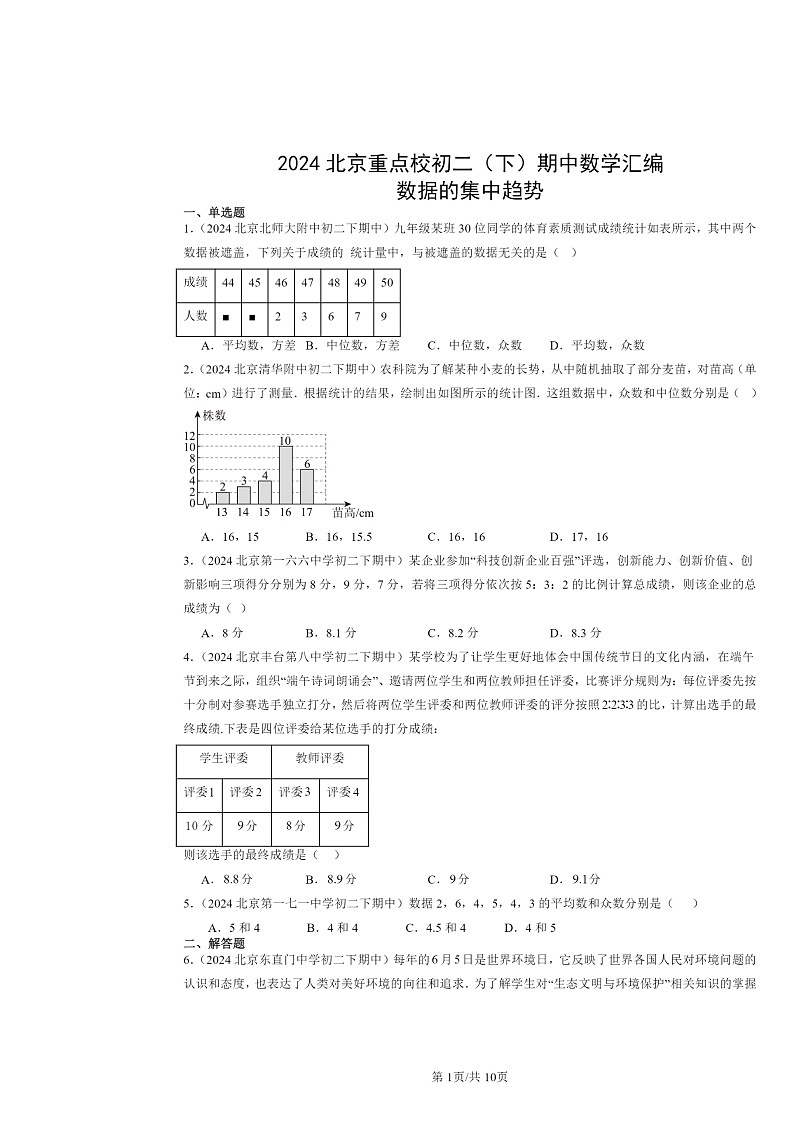 2024北京重点校初二下学期期中数学真题分类汇编：数据的集中趋势第1页