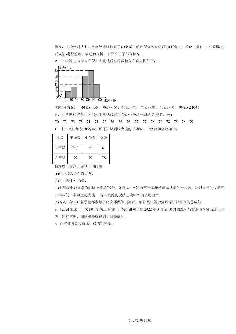 2024北京重点校初二下学期期中数学真题分类汇编：数据的集中趋势第2页