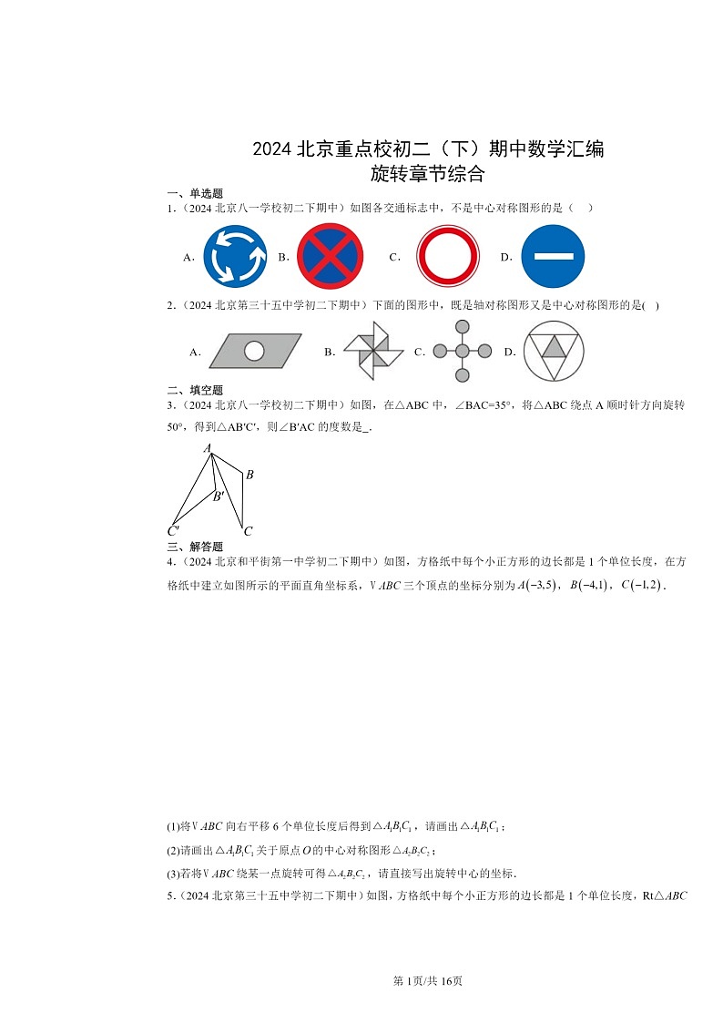 2024北京重点校初二下学期期中数学真题分类汇编：旋转章节综合第1页