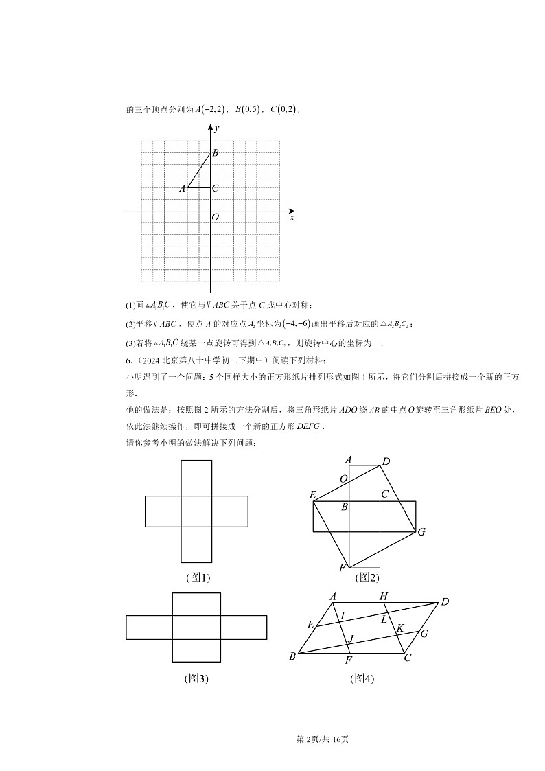 2024北京重点校初二下学期期中数学真题分类汇编：旋转章节综合第2页