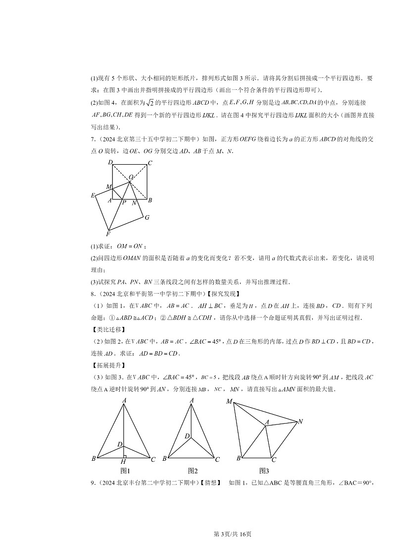 2024北京重点校初二下学期期中数学真题分类汇编：旋转章节综合第3页