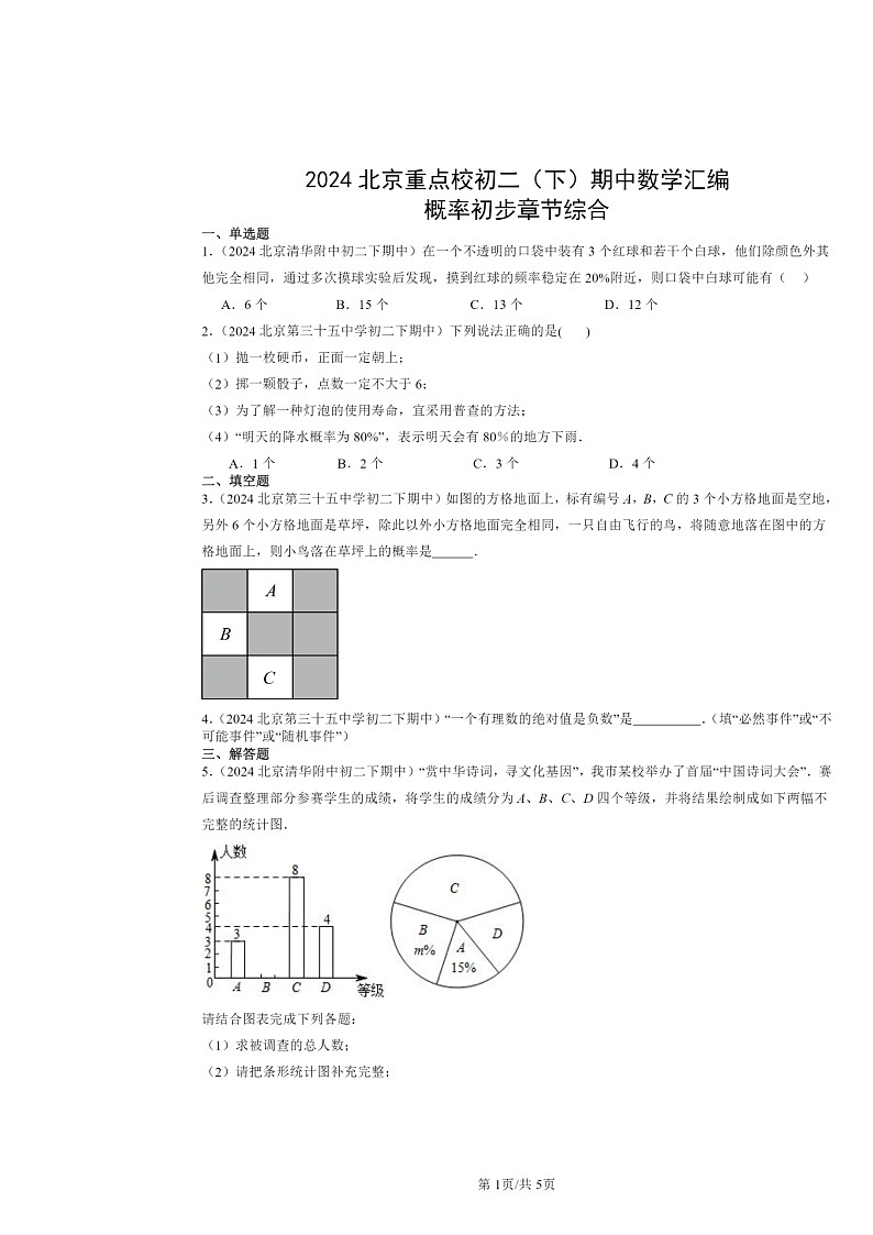 2024北京重点校初二下学期期中数学真题分类汇编：概率初步章节综合第1页