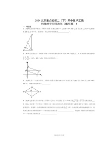 2024北京重点校初二下学期期中数学真题分类汇编：特殊的平行四边形（填空题）1