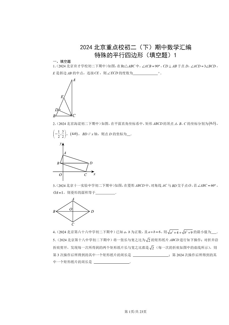 2024北京重点校初二下学期期中数学真题分类汇编：特殊的平行四边形（填空题）1第1页