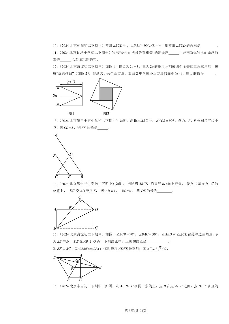 2024北京重点校初二下学期期中数学真题分类汇编：特殊的平行四边形（填空题）1第3页