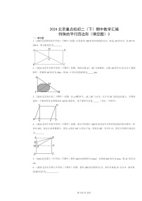 2024北京重点校初二下学期期中数学真题分类汇编：特殊的平行四边形（填空题）3