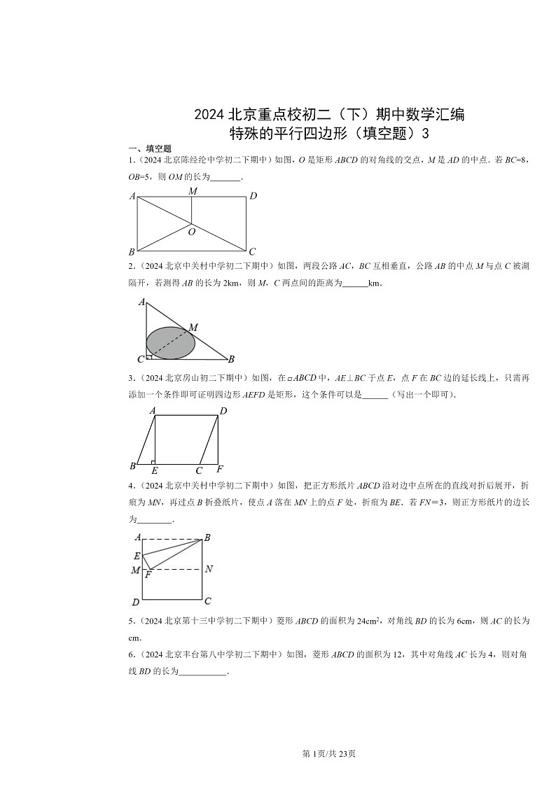 2024北京重点校初二下学期期中数学真题分类汇编：特殊的平行四边形（填空题）301