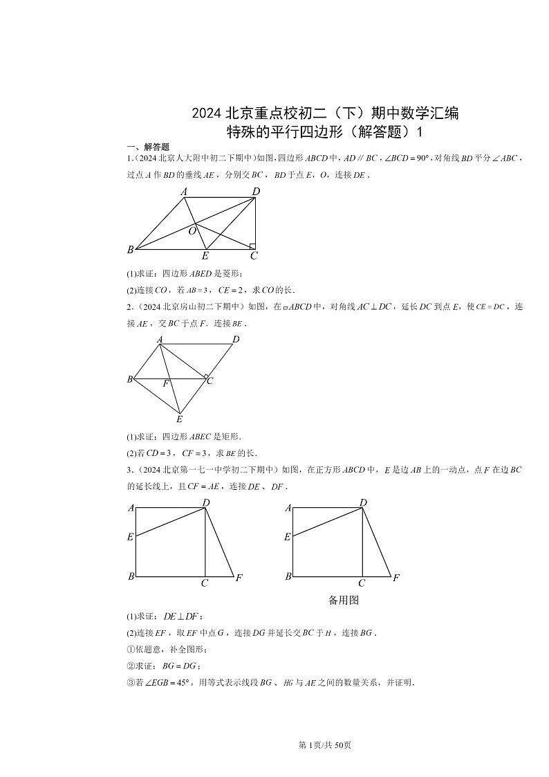 2024北京重点校初二下学期期中数学真题分类汇编：特殊的平行四边形（解答题）101