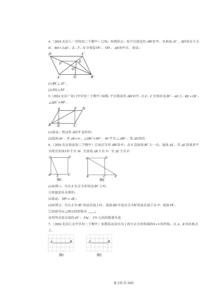 2024北京重点校初二下学期期中数学真题分类汇编：特殊的平行四边形（解答题）102