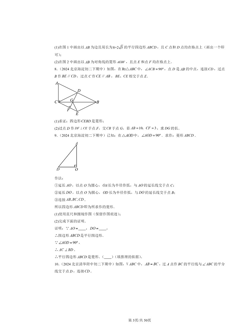 2024北京重点校初二下学期期中数学真题分类汇编：特殊的平行四边形（解答题）103