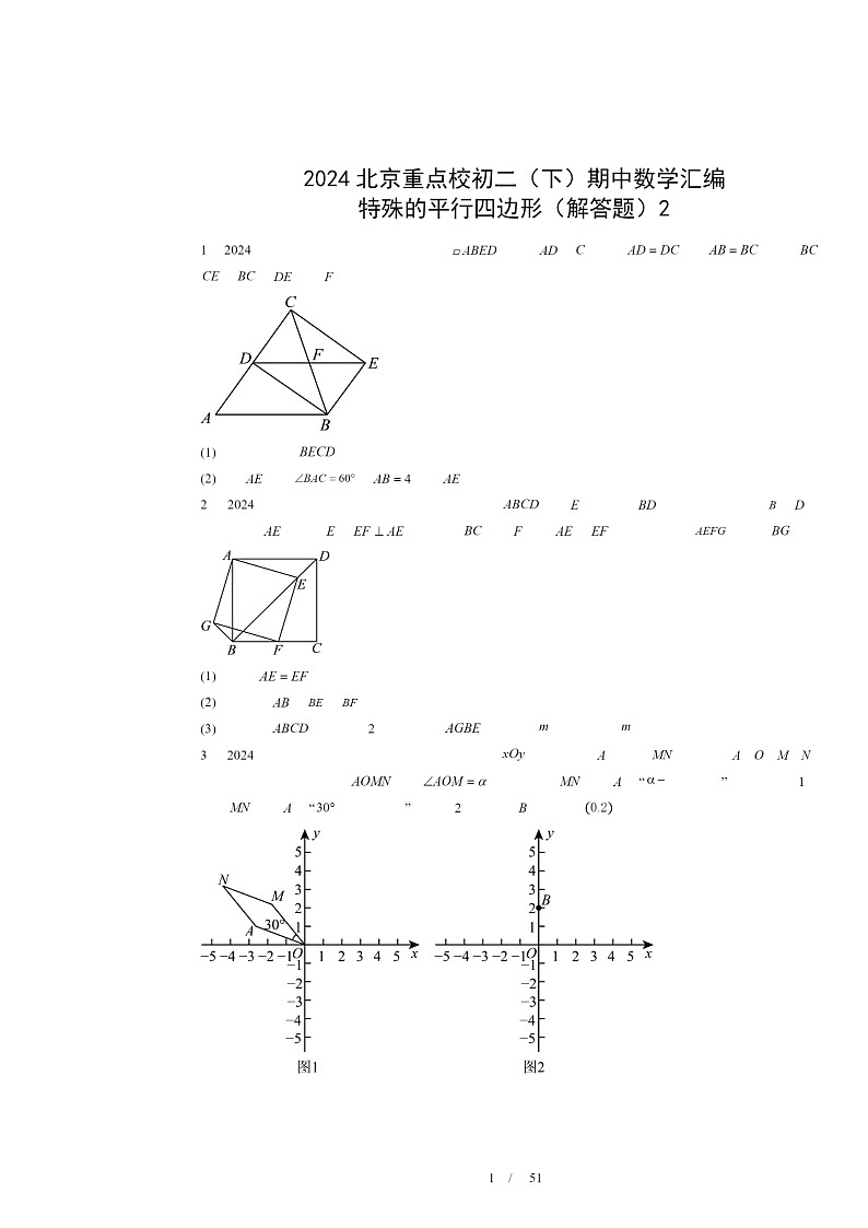 2024北京重点校初二下学期期中数学真题分类汇编：特殊的平行四边形（解答题）2第1页