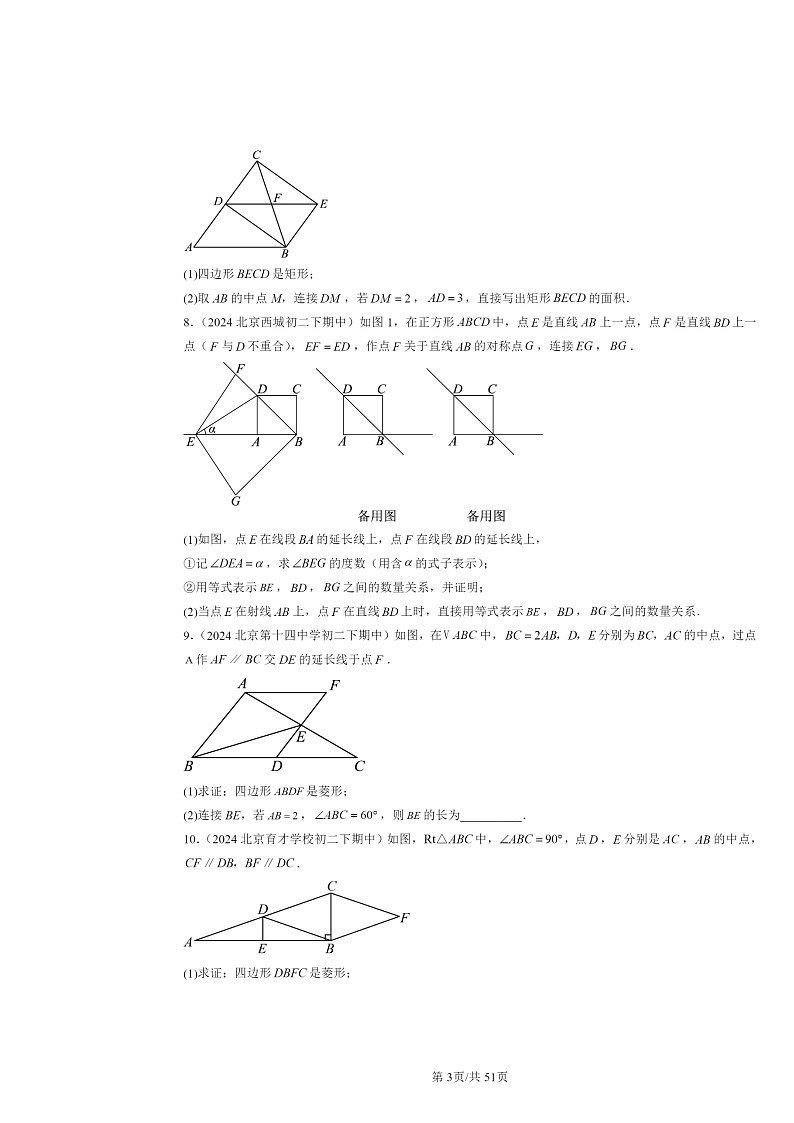 2024北京重点校初二下学期期中数学真题分类汇编：特殊的平行四边形（解答题）2第3页