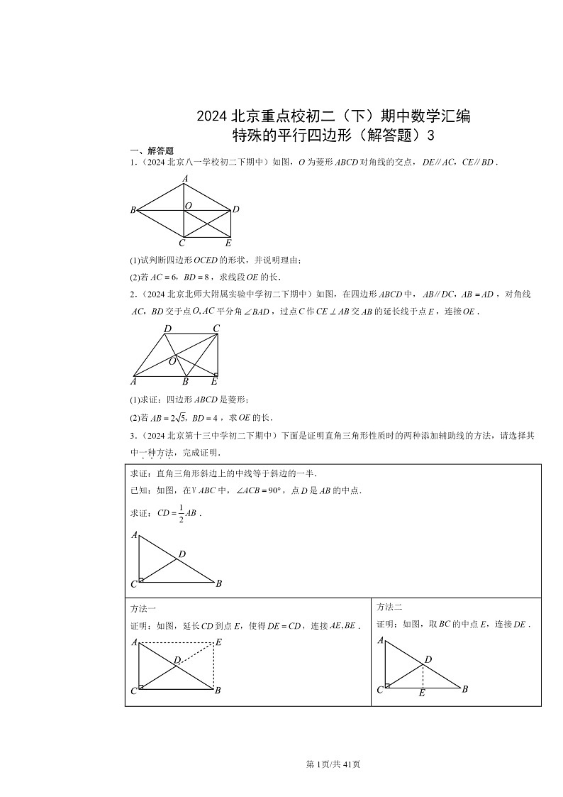 2024北京重点校初二下学期期中数学真题分类汇编：特殊的平行四边形（解答题）301