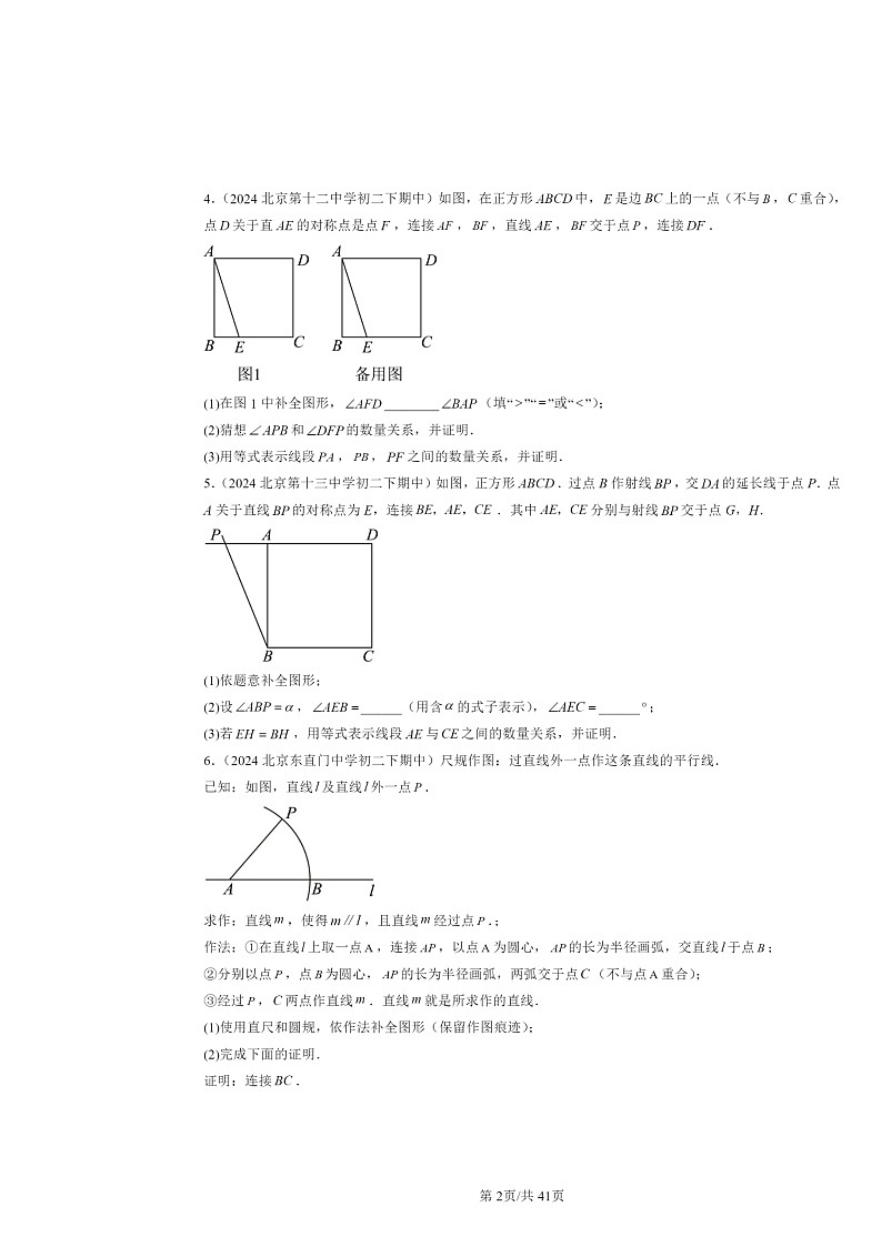 2024北京重点校初二下学期期中数学真题分类汇编：特殊的平行四边形（解答题）302