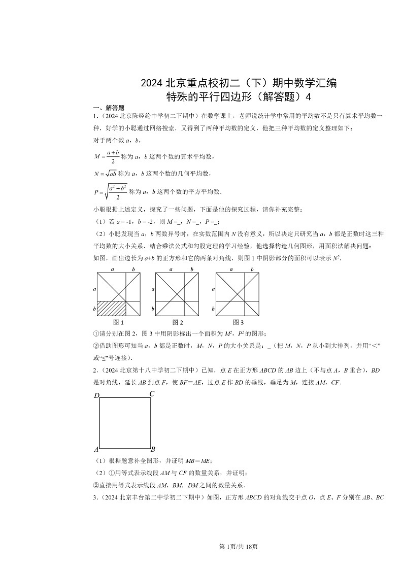 2024北京重点校初二下学期期中数学真题分类汇编：特殊的平行四边形（解答题）401
