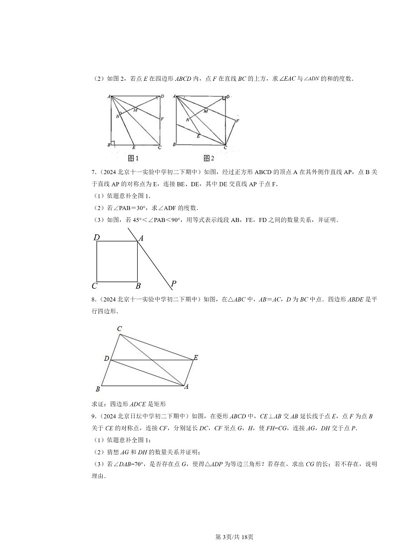 2024北京重点校初二下学期期中数学真题分类汇编：特殊的平行四边形（解答题）403