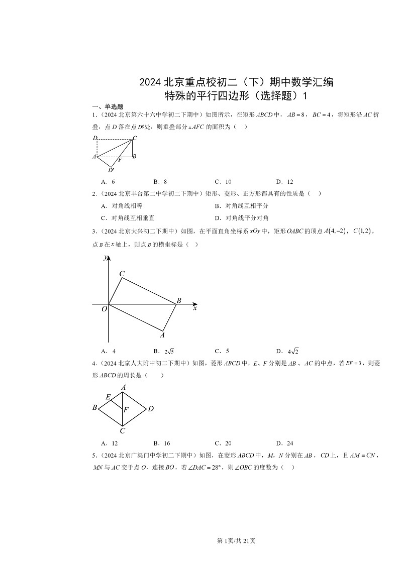 2024北京重点校初二下学期期中数学真题分类汇编：特殊的平行四边形（选择题）1第1页