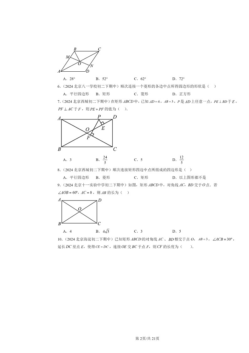 2024北京重点校初二下学期期中数学真题分类汇编：特殊的平行四边形（选择题）1第2页