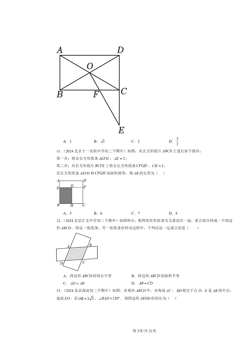 2024北京重点校初二下学期期中数学真题分类汇编：特殊的平行四边形（选择题）1第3页