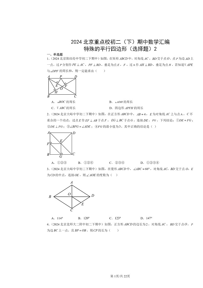 2024北京重点校初二下学期期中数学真题分类汇编：特殊的平行四边形（选择题）2第1页