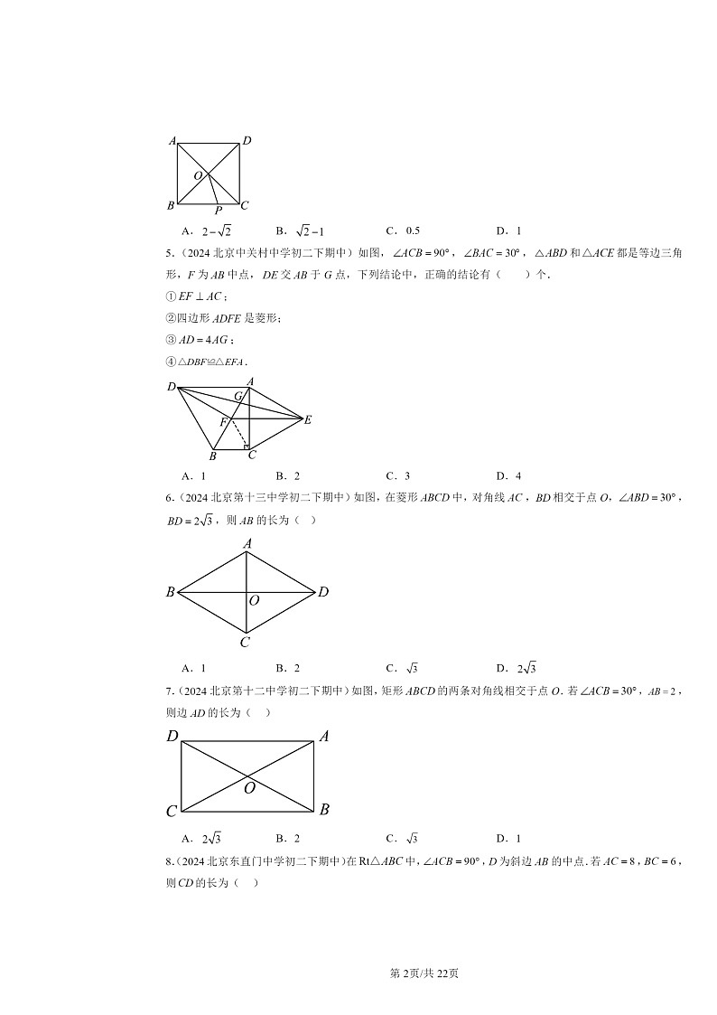 2024北京重点校初二下学期期中数学真题分类汇编：特殊的平行四边形（选择题）2第2页