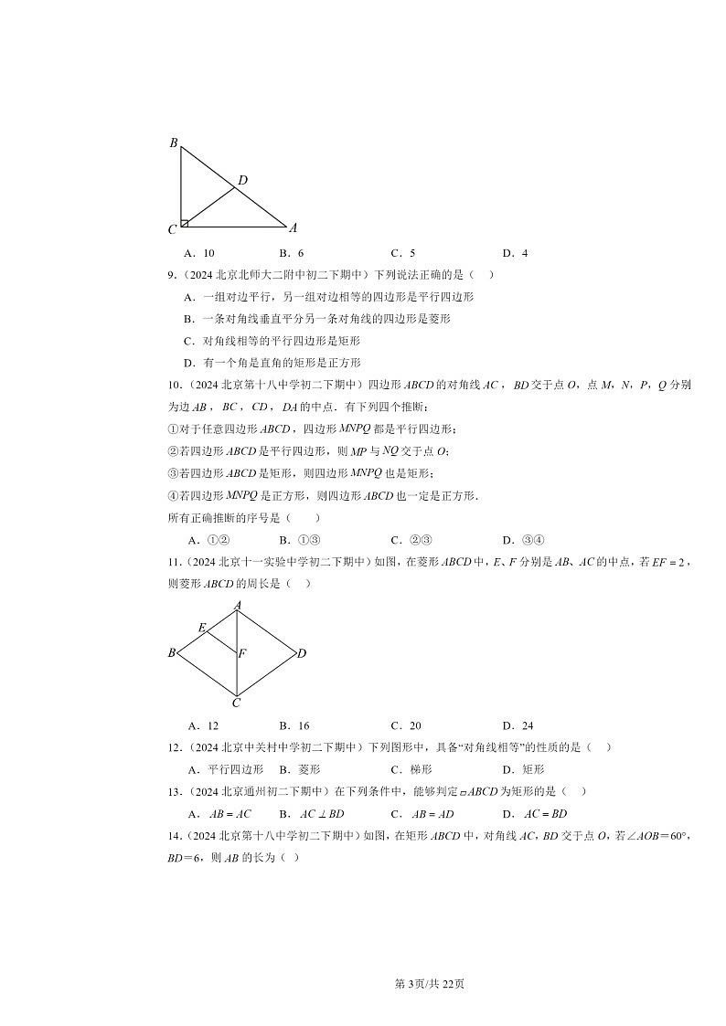 2024北京重点校初二下学期期中数学真题分类汇编：特殊的平行四边形（选择题）2第3页