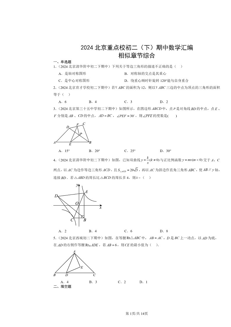 2024北京重点校初二下学期期中数学真题分类汇编：相似章节综合第1页