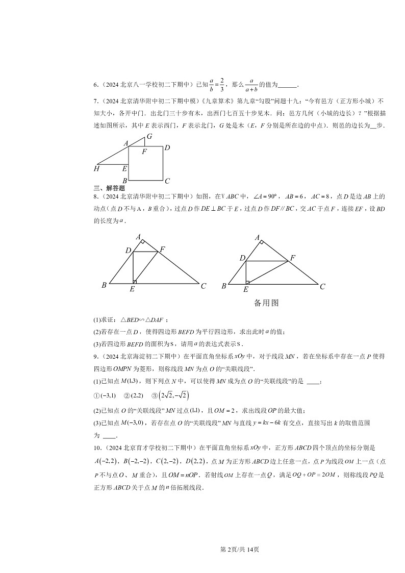 2024北京重点校初二下学期期中数学真题分类汇编：相似章节综合第2页