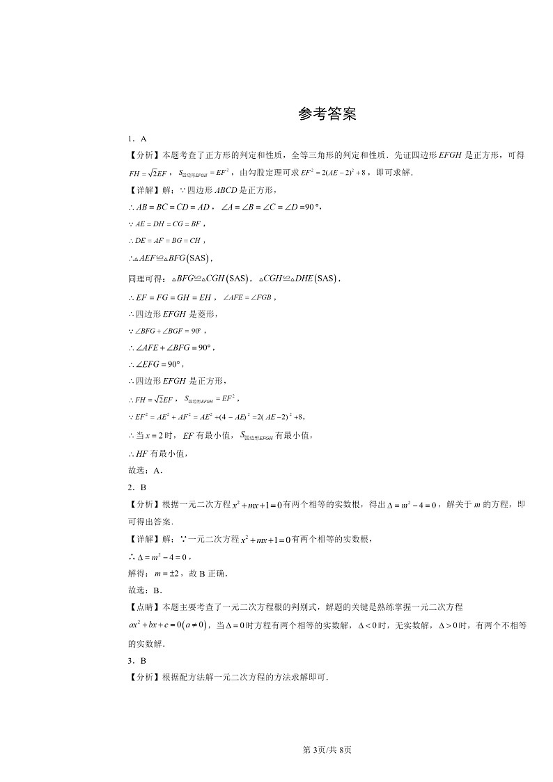 2024北京重点校初二下学期期中数学真题分类汇编：解一元二次方程第3页