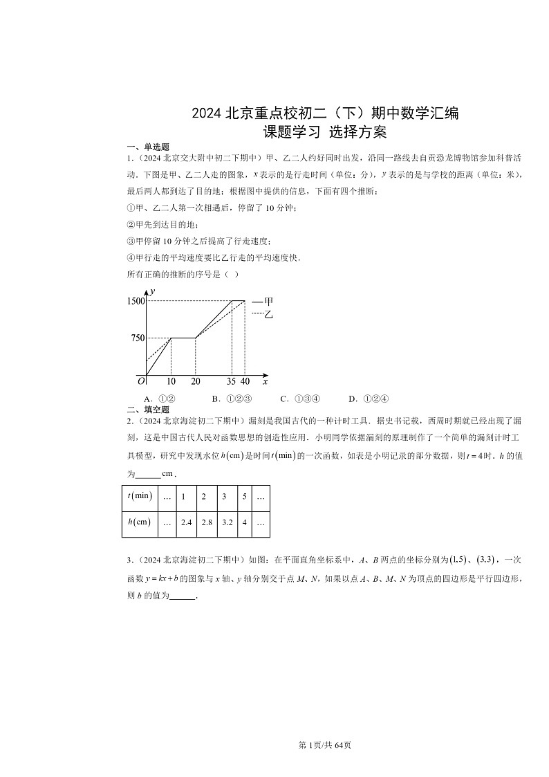 2024北京重点校初二下学期期中数学真题分类汇编：课题学习选择方案01