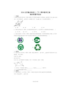 2024北京重点校初二下学期期中数学真题分类汇编：轴对称章节综合