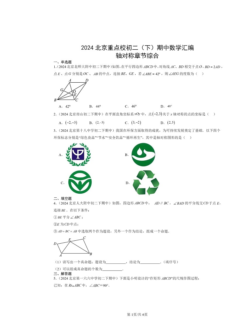 2024北京重点校初二下学期期中数学真题分类汇编：轴对称章节综合第1页