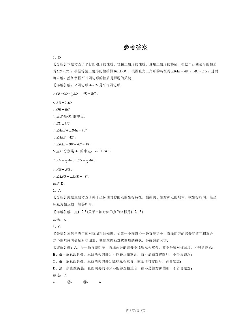2024北京重点校初二下学期期中数学真题分类汇编：轴对称章节综合第3页