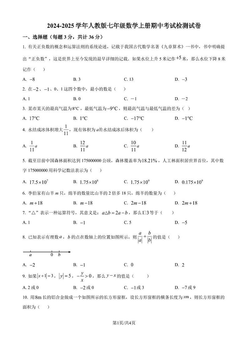 人教版2024-2025学年七年级数学上册期中考试检测试卷（原卷版+解析版）第1页