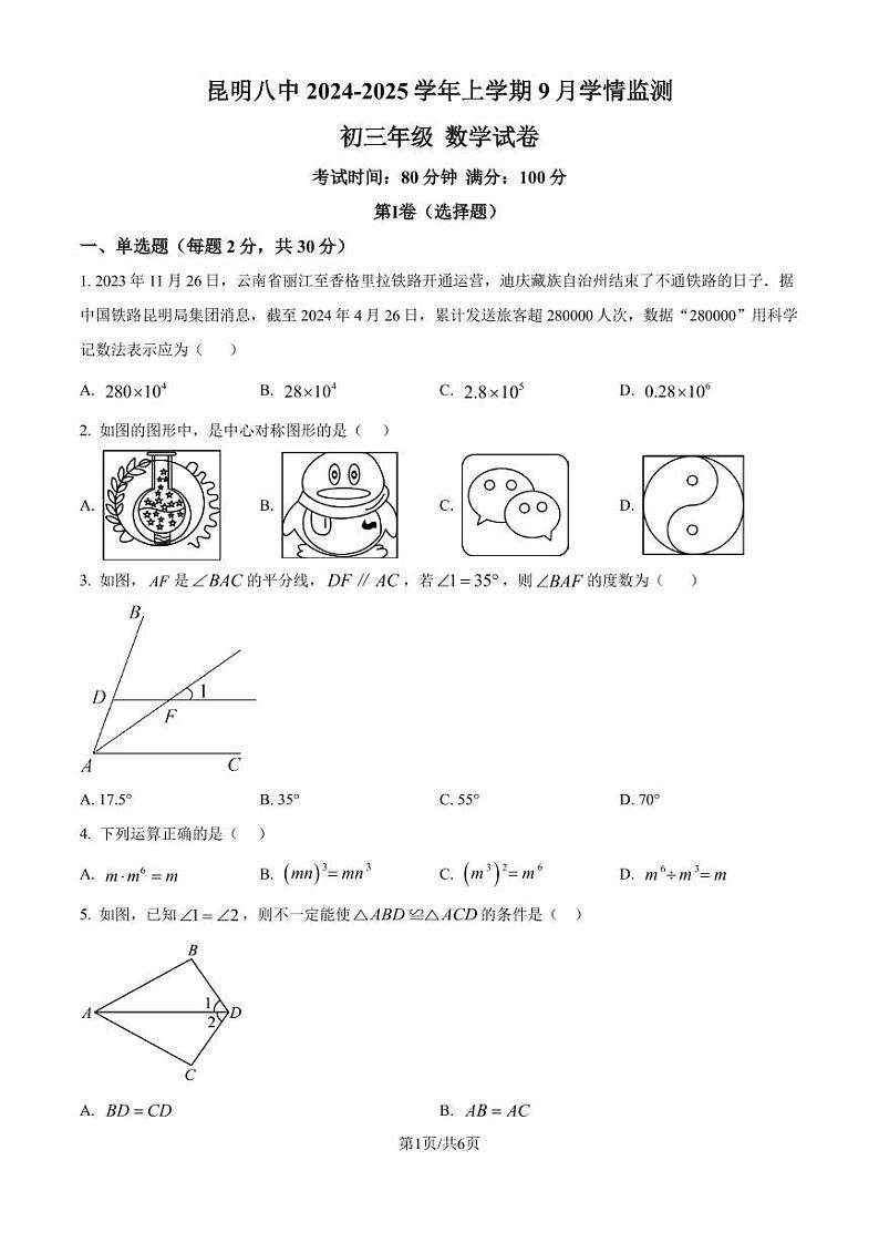 云南昆明八中2024-2025学年九年级上学期9月月考数学试题（原卷版+解析版）第1页