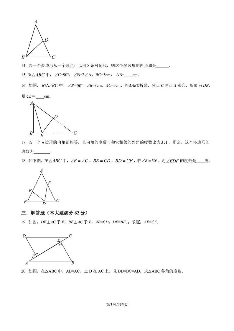 人教版2024-2025学年八年级数学上册第一次月考模拟试题（原卷版+解析版）第3页