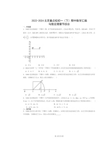 2022～2024北京重点校初一下学期期中数学真题分类汇编：勾股定理章节综合