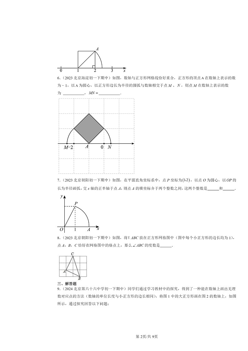 2022～2024北京重点校初一下学期期中数学真题分类汇编：勾股定理章节综合第2页