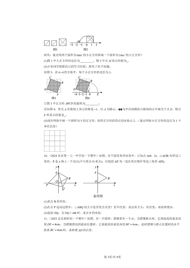 2022～2024北京重点校初一下学期期中数学真题分类汇编：勾股定理章节综合第3页