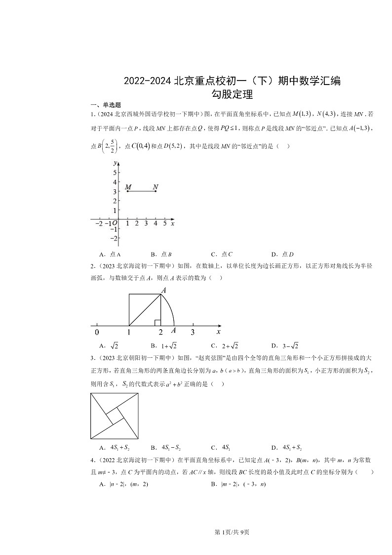 2022～2024北京重点校初一下学期期中数学真题分类汇编：勾股定理第1页