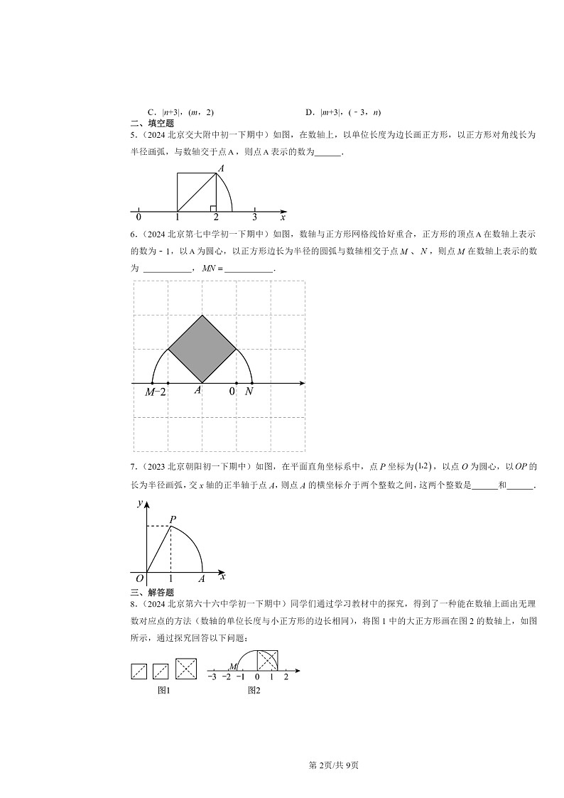 2022～2024北京重点校初一下学期期中数学真题分类汇编：勾股定理第2页