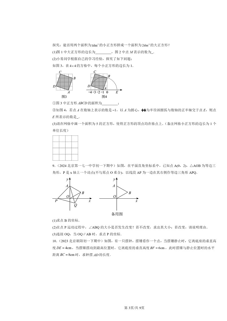 2022～2024北京重点校初一下学期期中数学真题分类汇编：勾股定理第3页