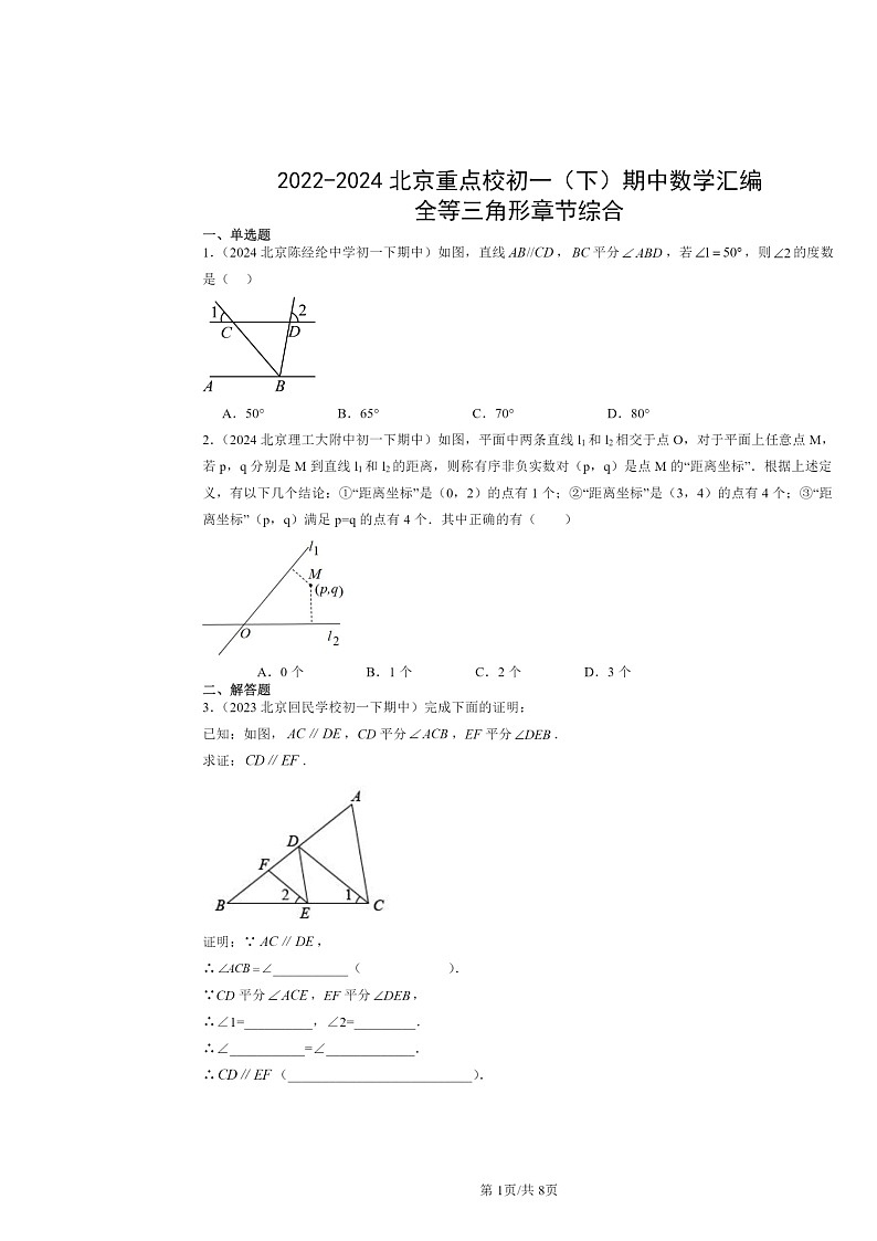 2022～2024北京重点校初一下学期期中数学真题分类汇编：全等三角形章节综合第1页