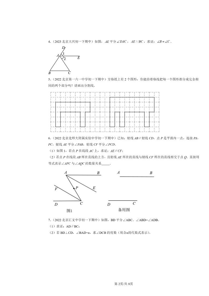 2022～2024北京重点校初一下学期期中数学真题分类汇编：全等三角形章节综合第2页