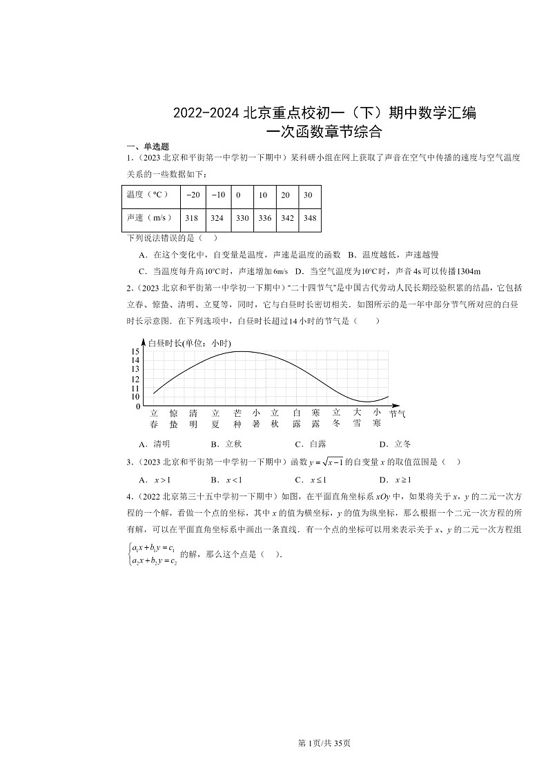 2022～2024北京重点校初一下学期期中数学真题分类汇编：一次函数章节综合第1页