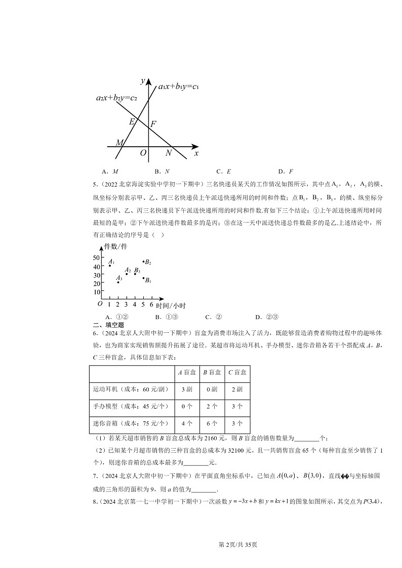 2022～2024北京重点校初一下学期期中数学真题分类汇编：一次函数章节综合第2页