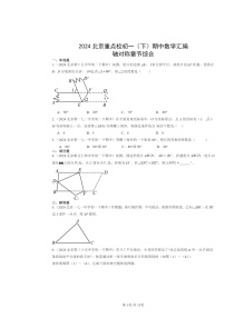 2024北京重点校初一下学期期中数学真题分类汇编：轴对称章节综合