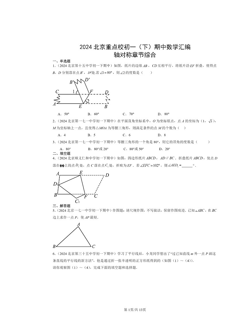 2024北京重点校初一下学期期中数学真题分类汇编：轴对称章节综合第1页